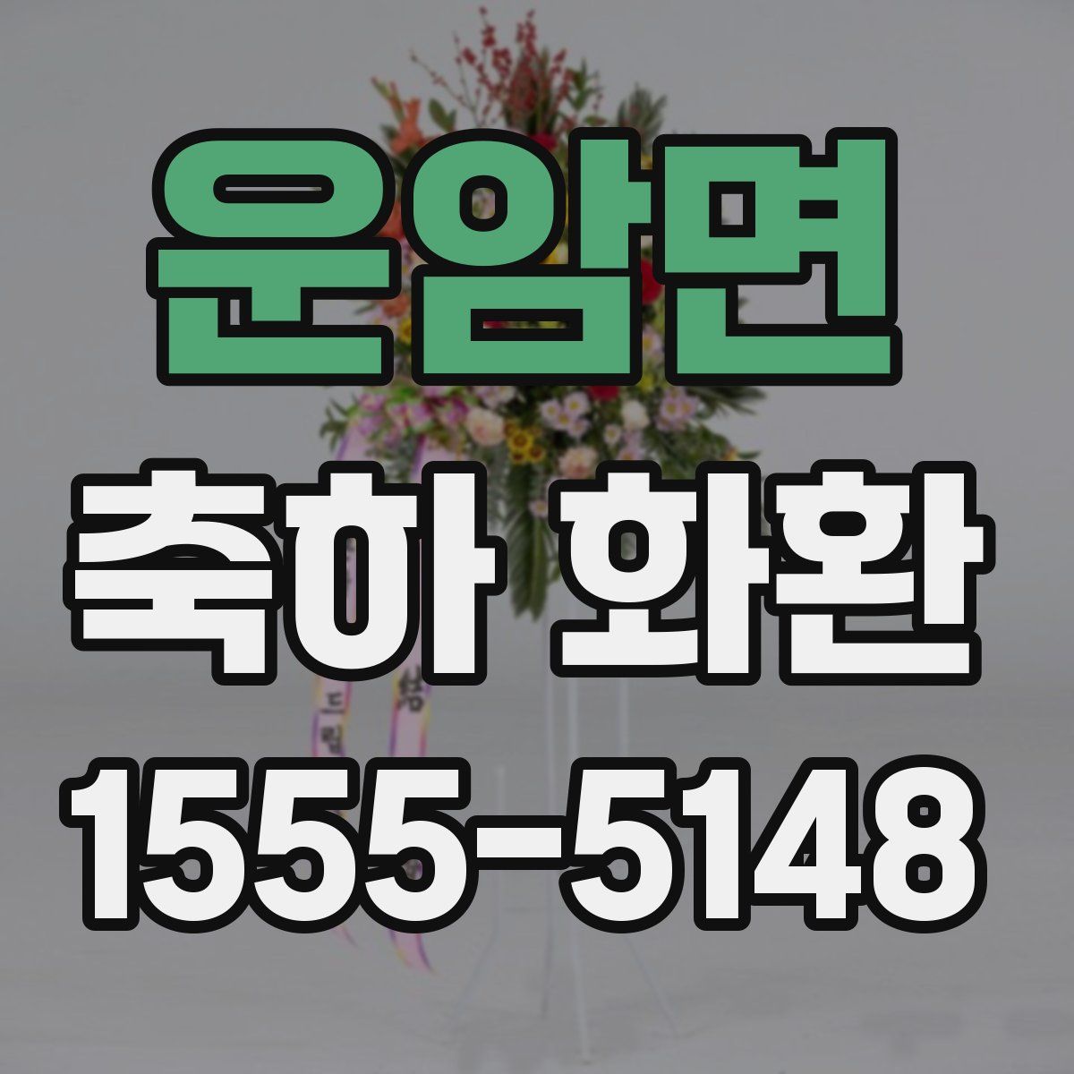 운암면 축하 화환