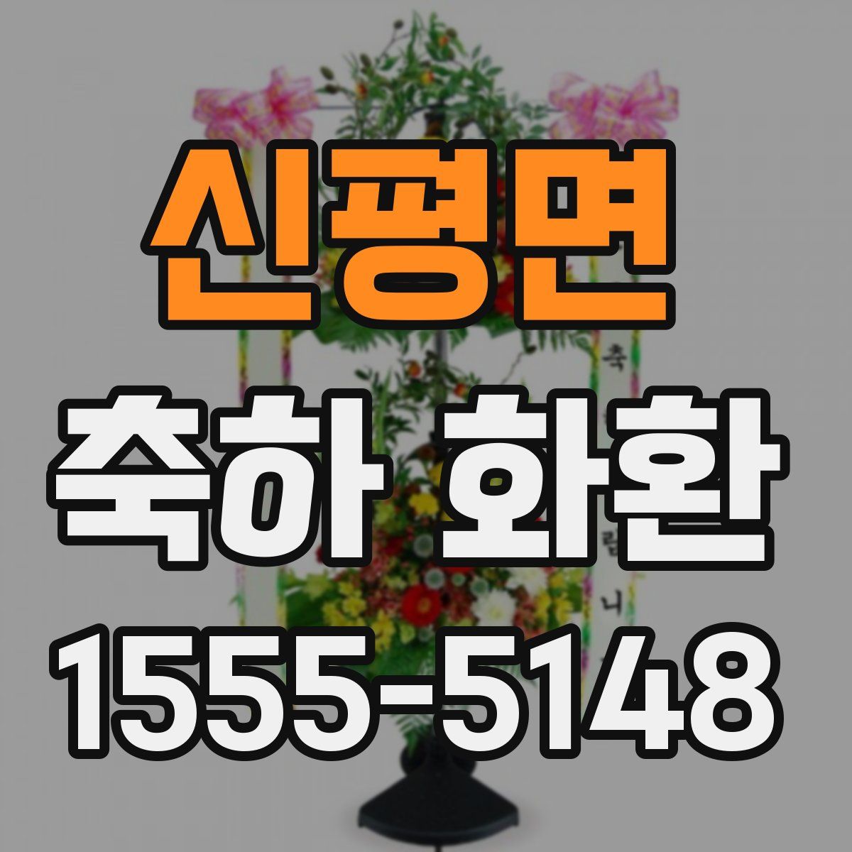 신평면 축하 화환