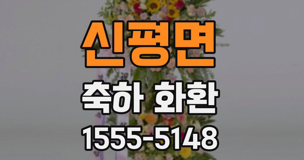 신평면 축하 화환