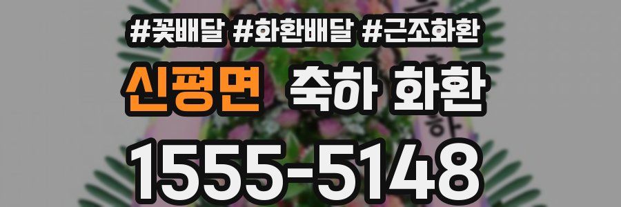 신평면 축하 화환