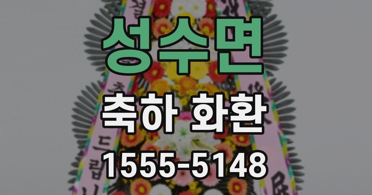 성수면 축하 화환