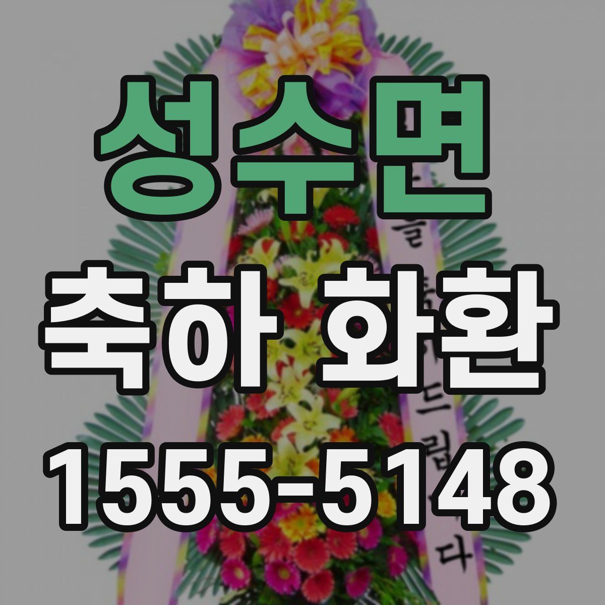 성수면 축하 화환