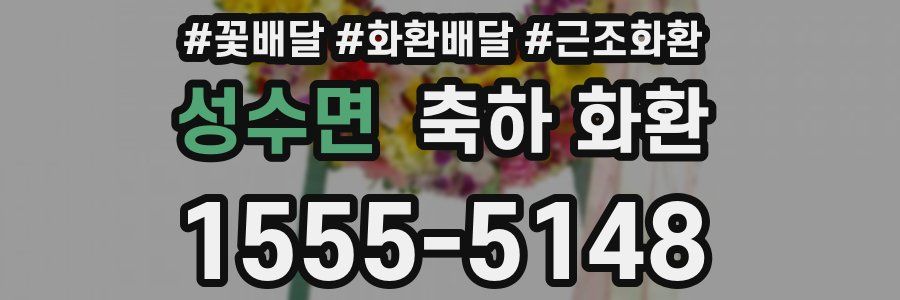 성수면 축하 화환