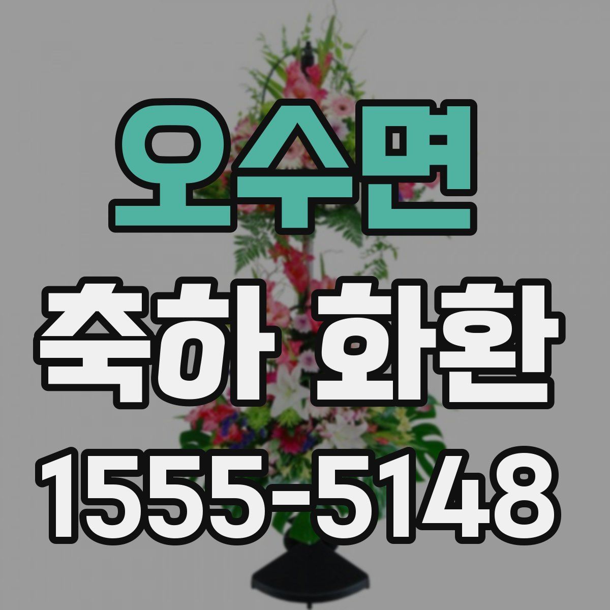 오수면 축하 화환