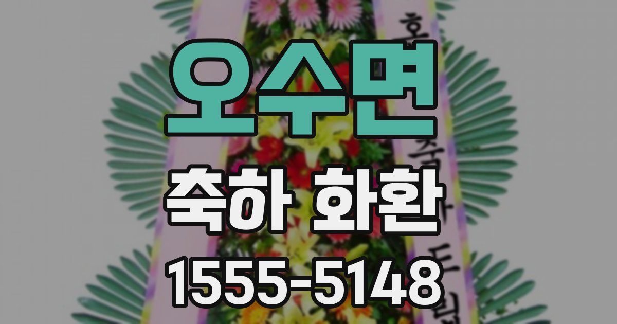 오수면 축하 화환