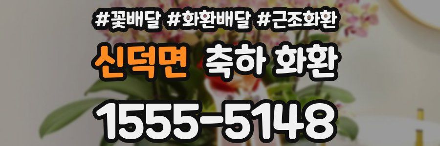 신덕면 축하 화환