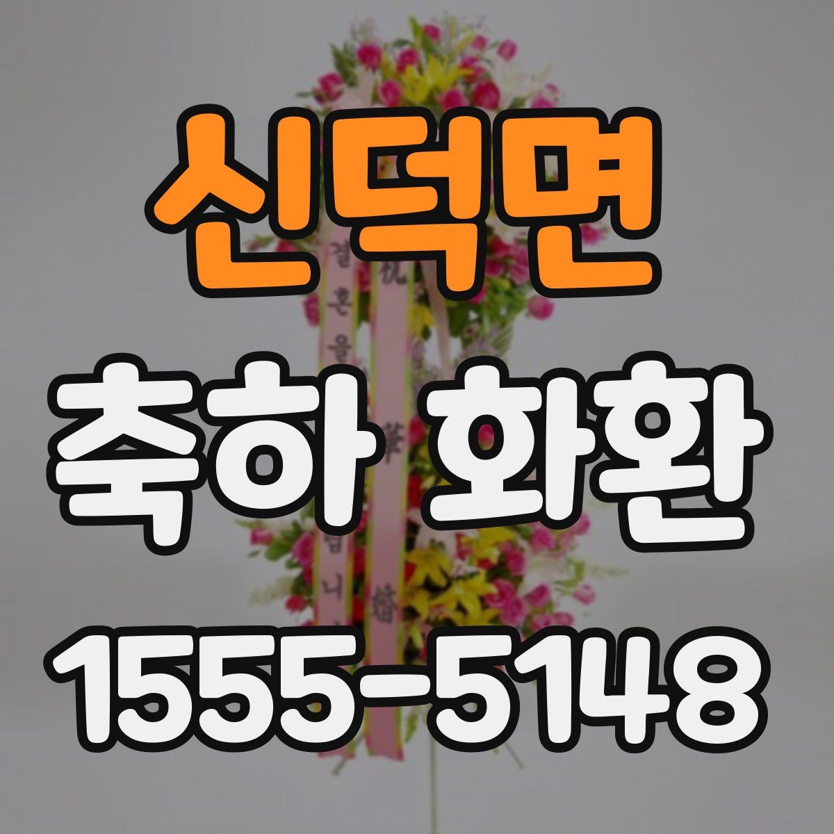 신덕면 축하 화환