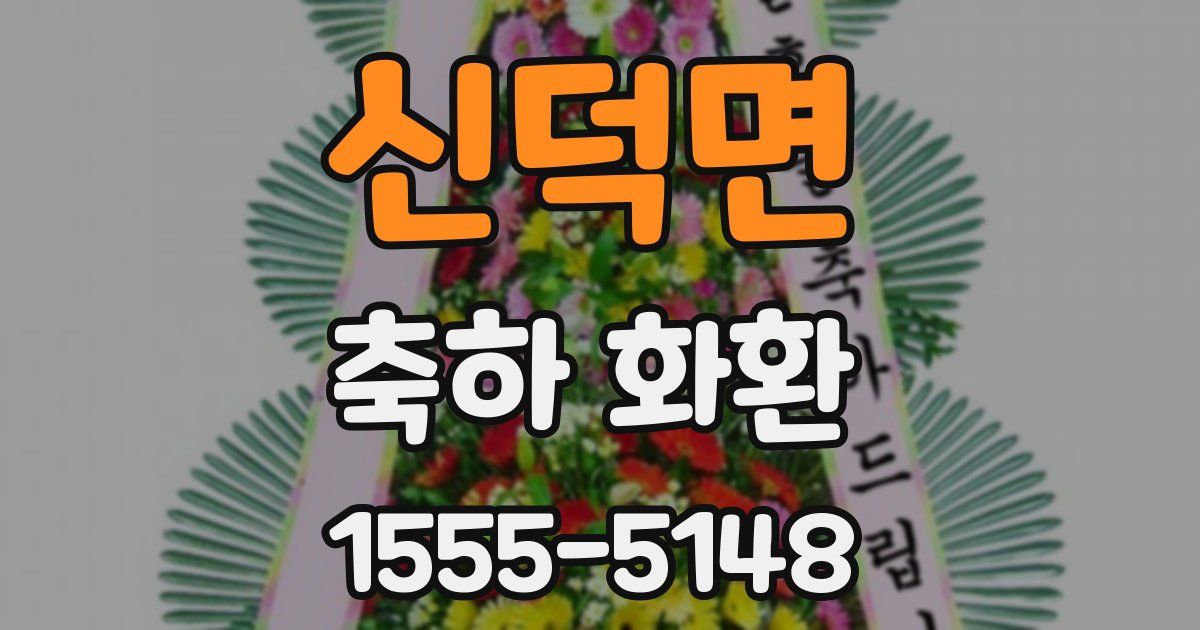 신덕면 축하 화환