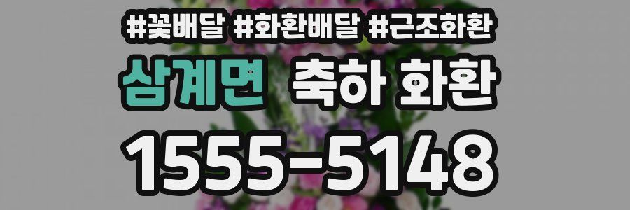 삼계면 축하 화환