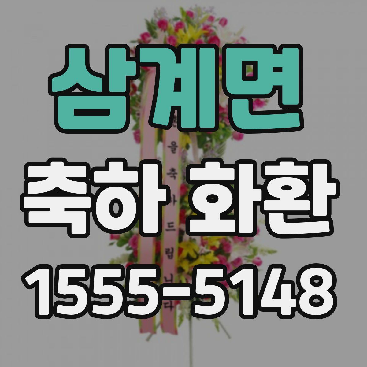삼계면 축하 화환