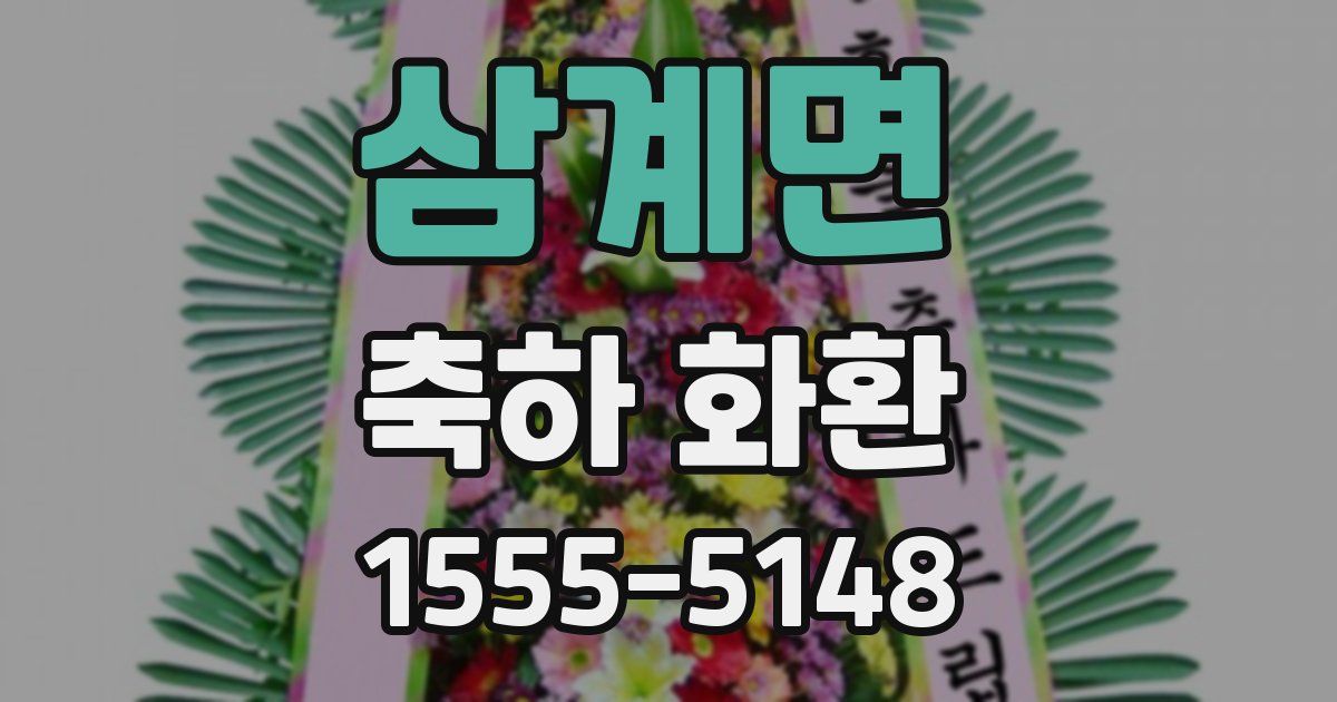 삼계면 축하 화환