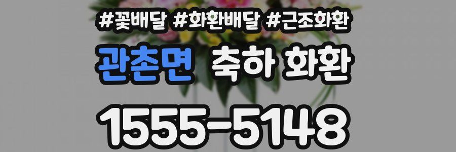 관촌면 축하 화환