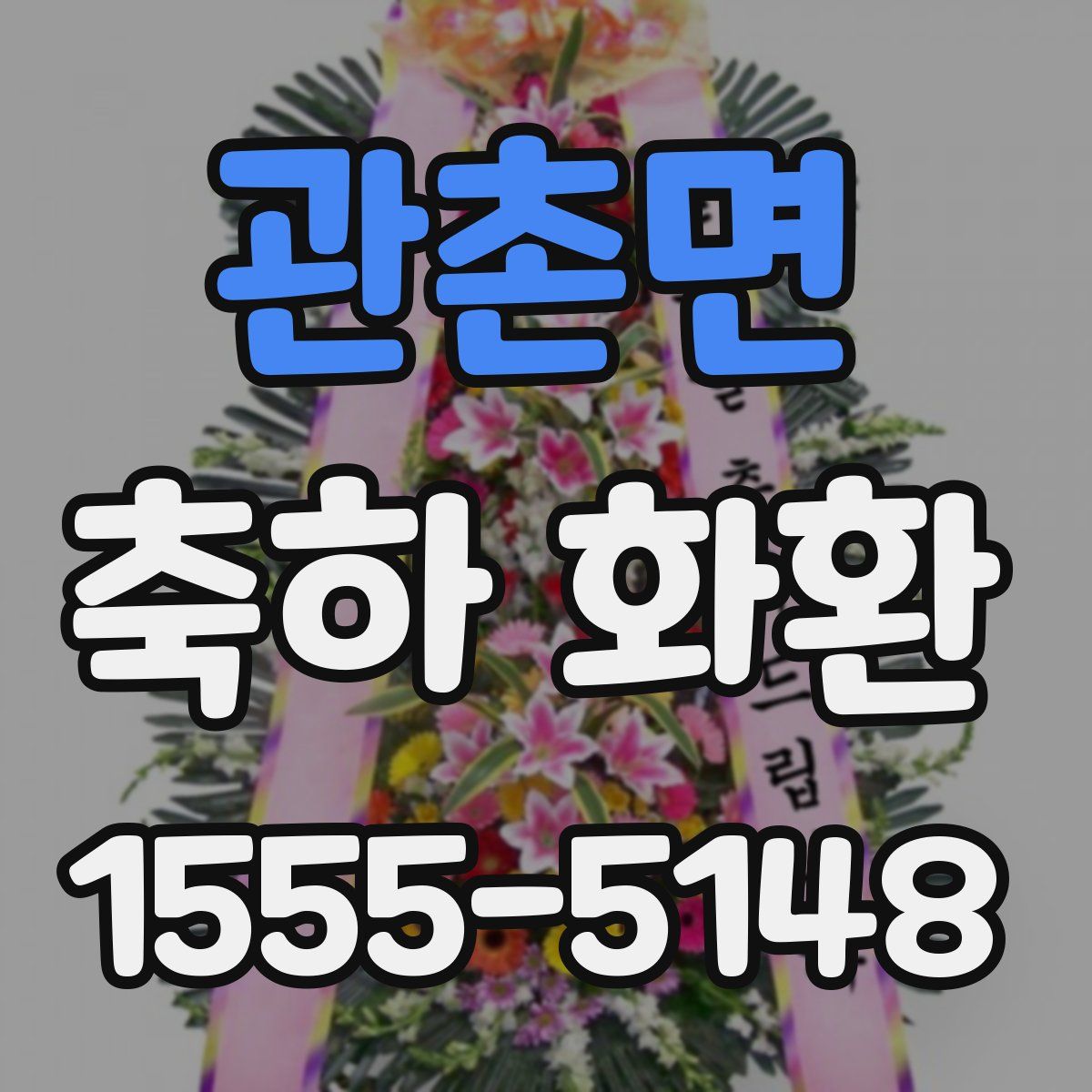 관촌면 축하 화환