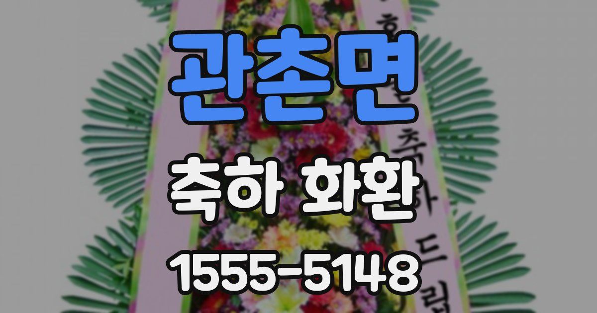 관촌면 축하 화환