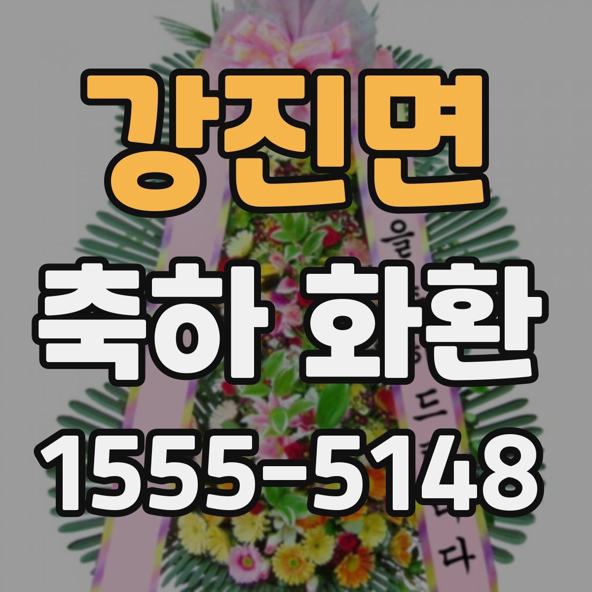 강진면 축하 화환