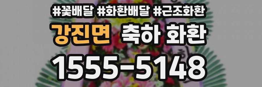 강진면 축하 화환