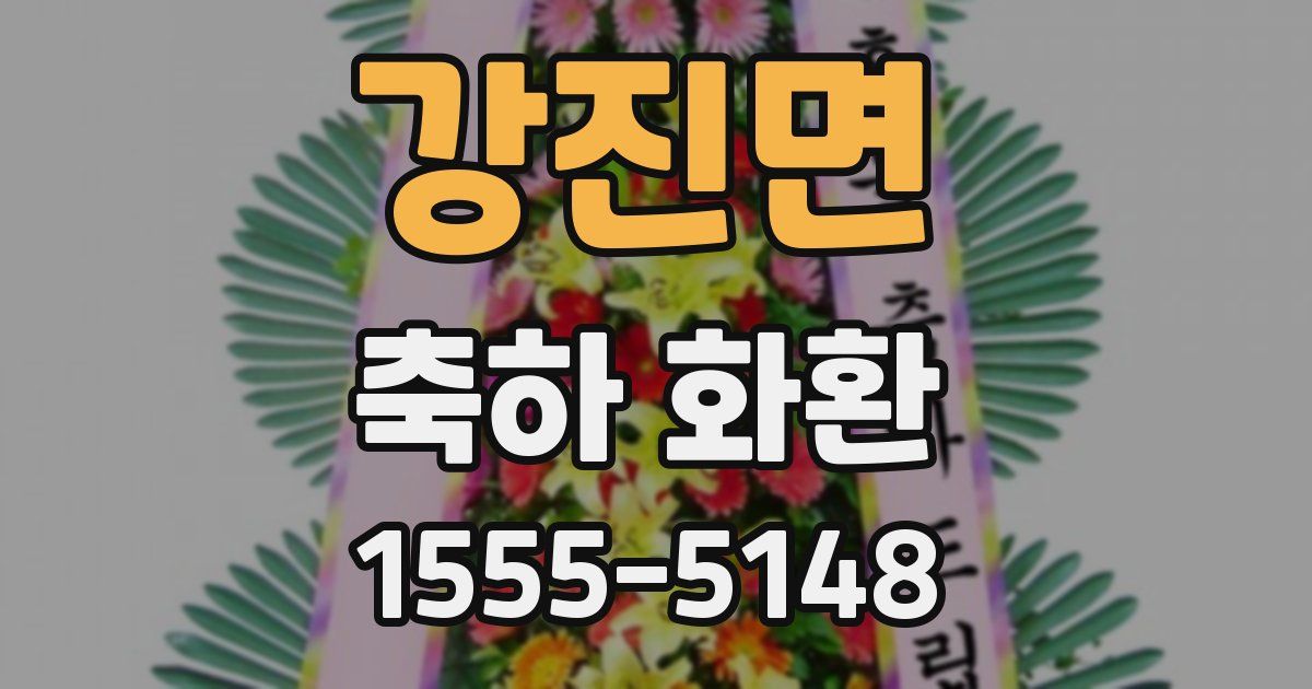 강진면 축하 화환