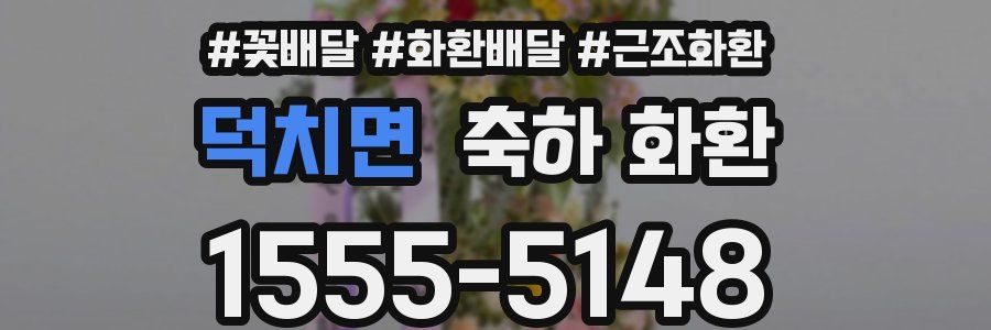 덕치면 축하 화환