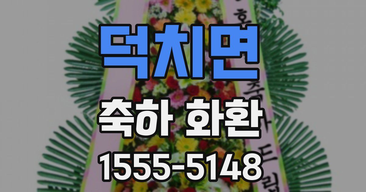 덕치면 축하 화환