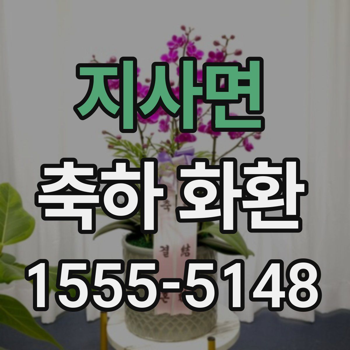 지사면 축하 화환