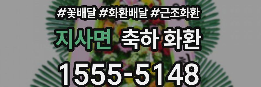 지사면 축하 화환