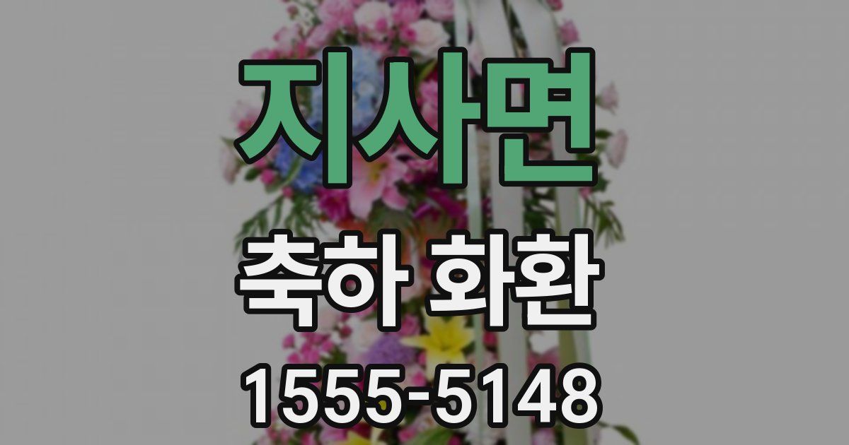 지사면 축하 화환