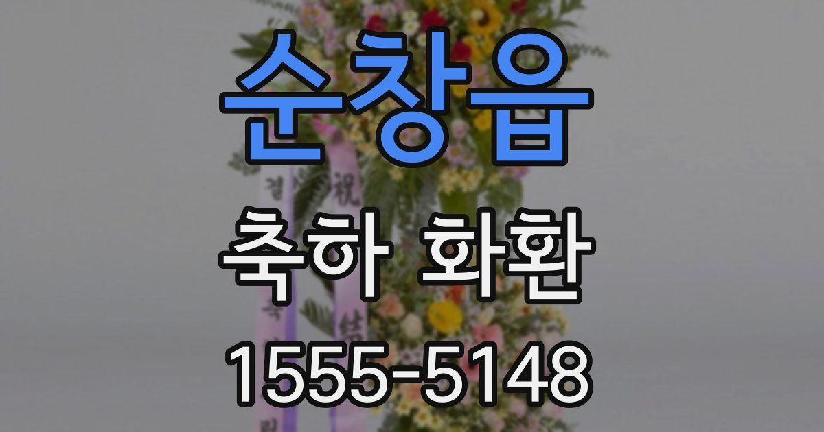 순창읍 축하 화환