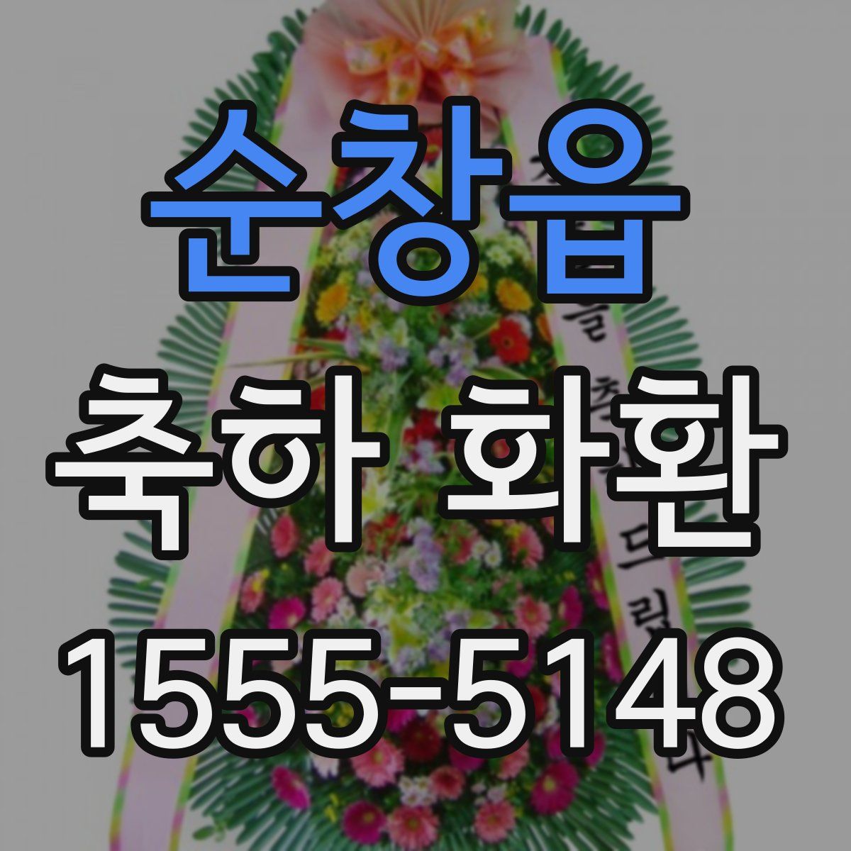 순창읍 축하 화환
