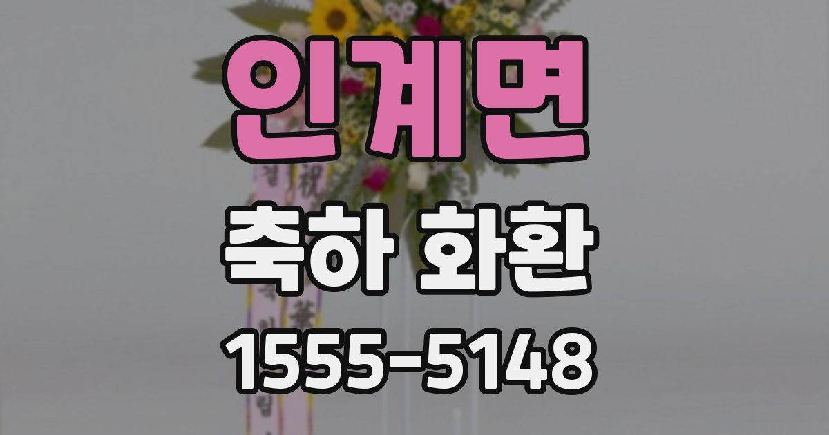 인계면 축하 화환