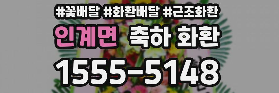 인계면 축하 화환
