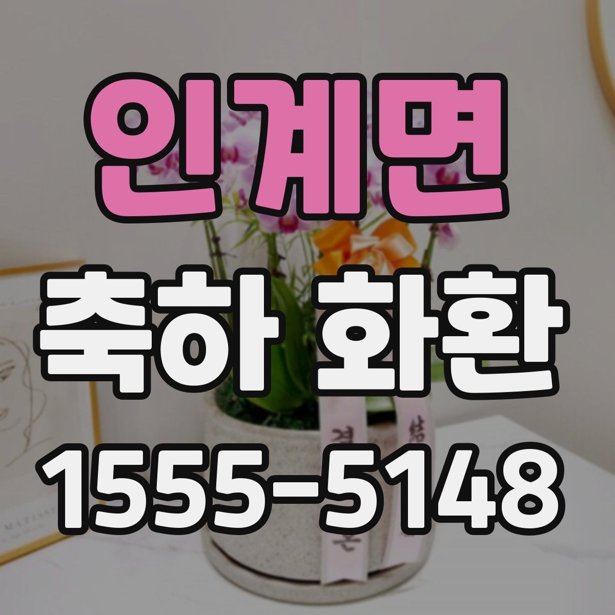 인계면 축하 화환