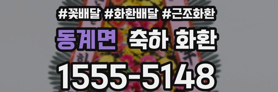 동계면 축하 화환