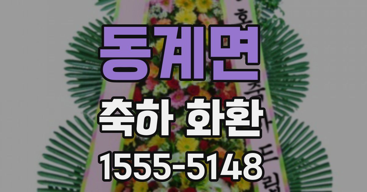 동계면 축하 화환