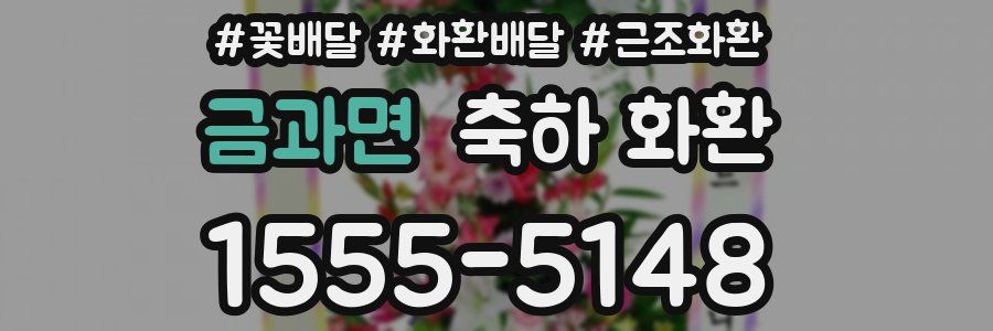 금과면 축하 화환