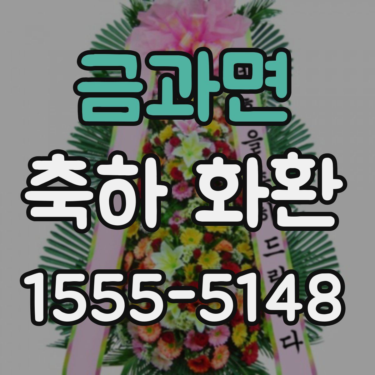 금과면 축하 화환