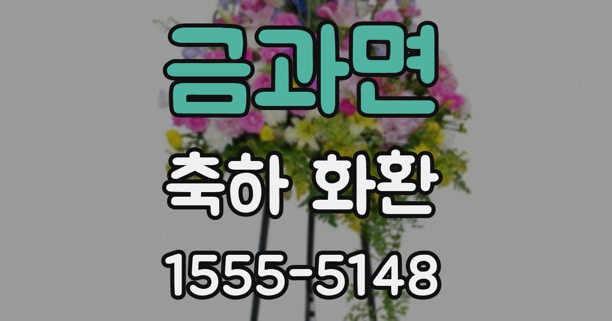 금과면 축하 화환