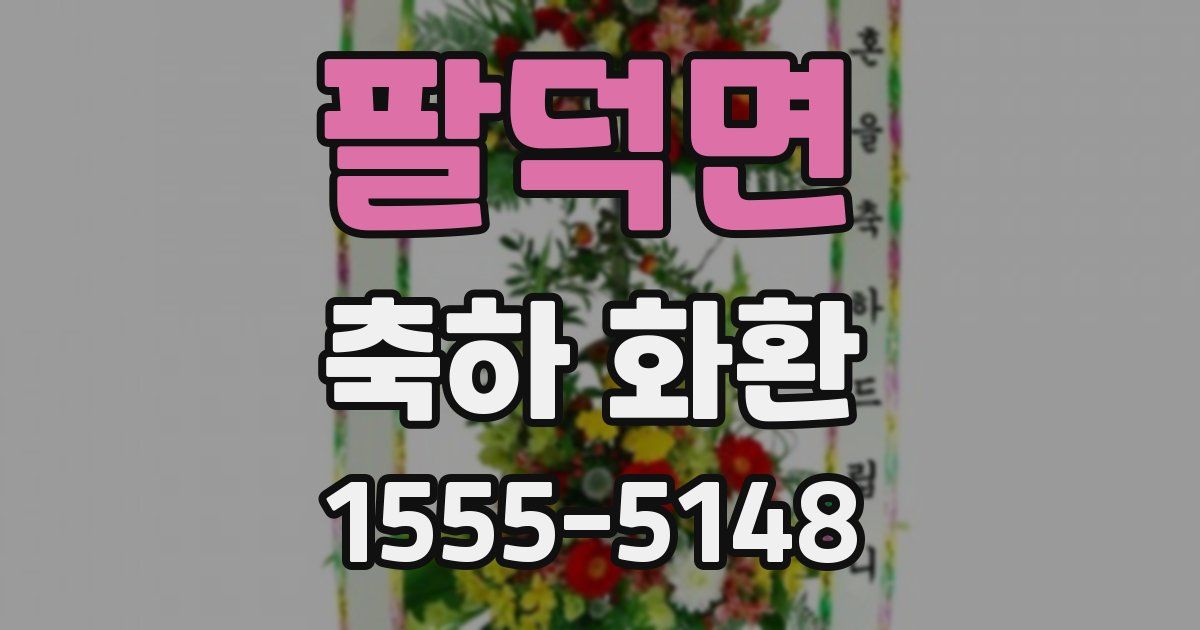 팔덕면 축하 화환