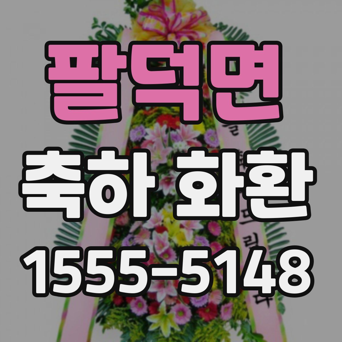 팔덕면 축하 화환