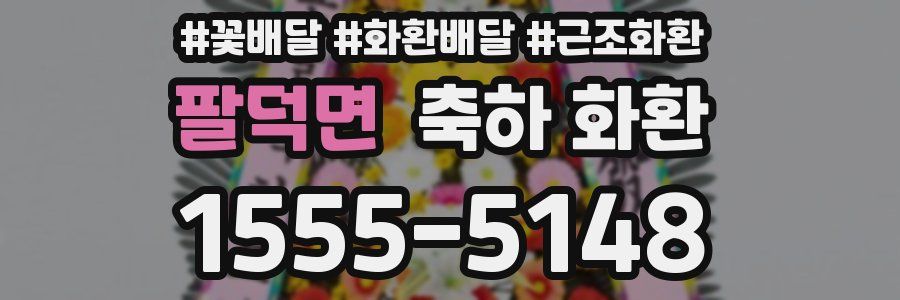 팔덕면 축하 화환