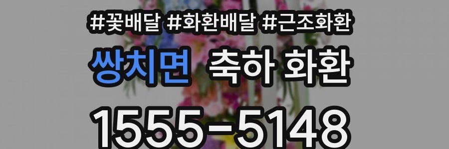 쌍치면 축하 화환
