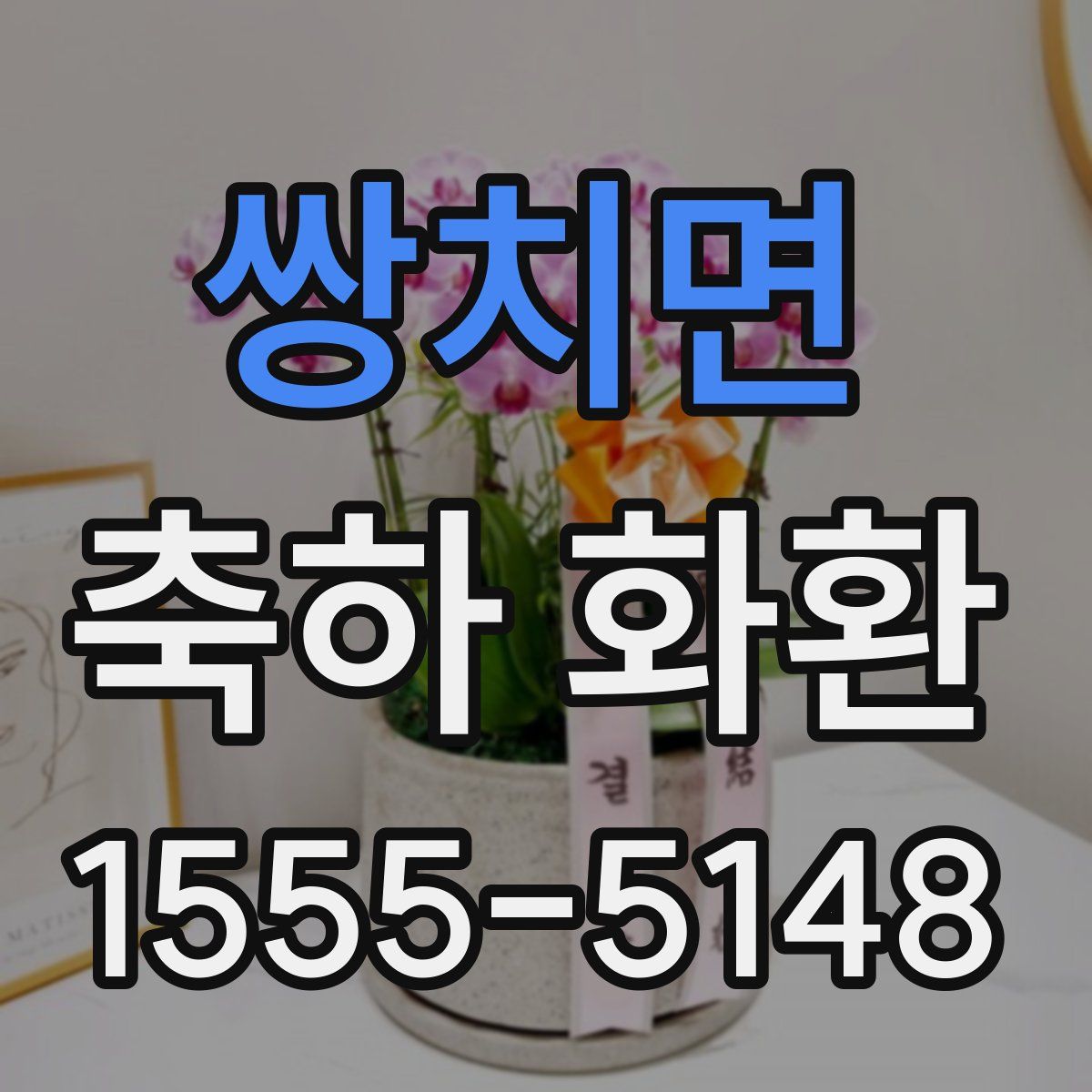 쌍치면 축하 화환