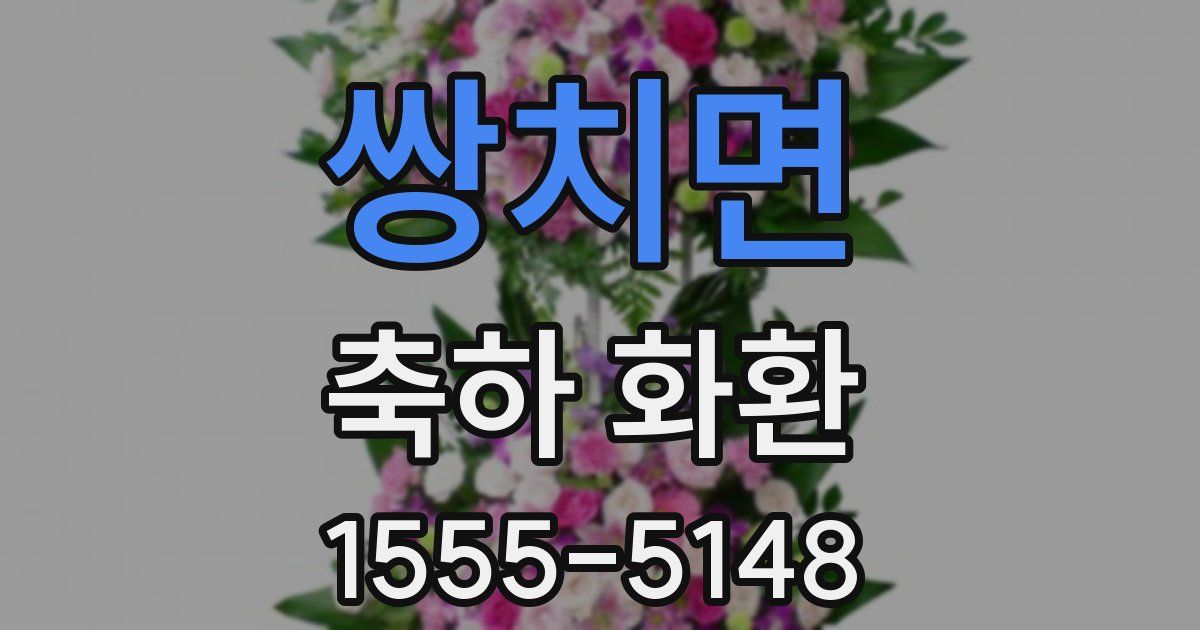 쌍치면 축하 화환