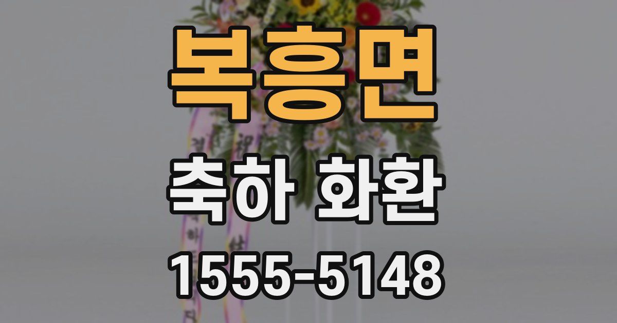 복흥면 축하 화환