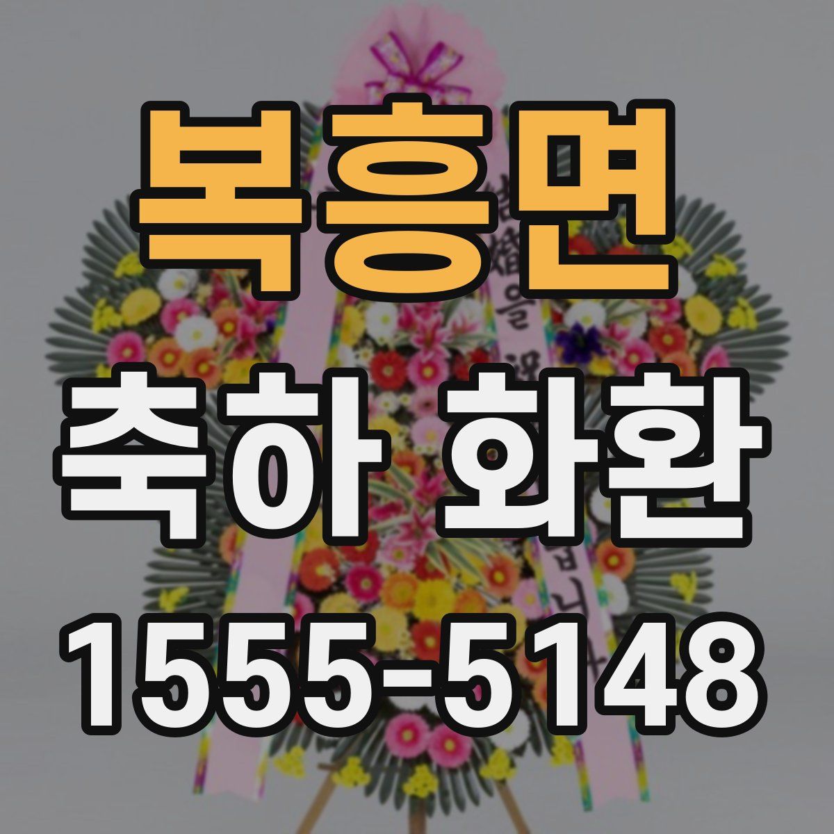 복흥면 축하 화환