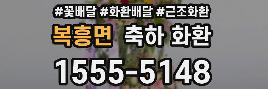 복흥면 축하 화환