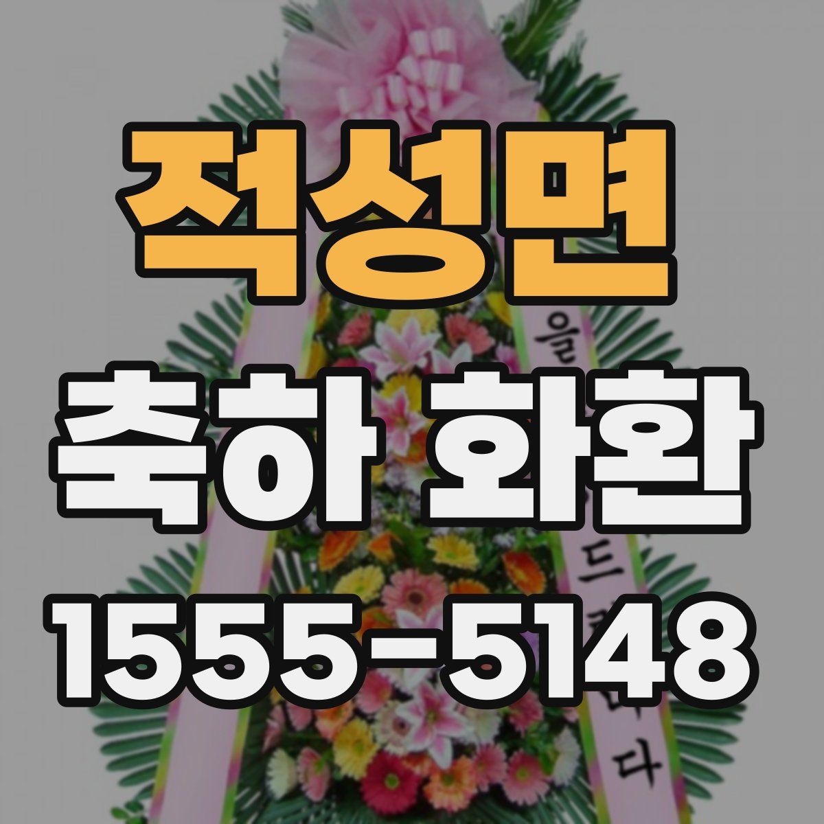 적성면 축하 화환