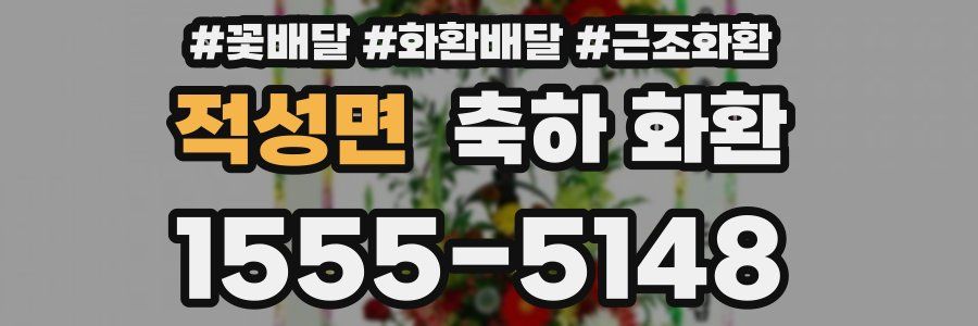 적성면 축하 화환