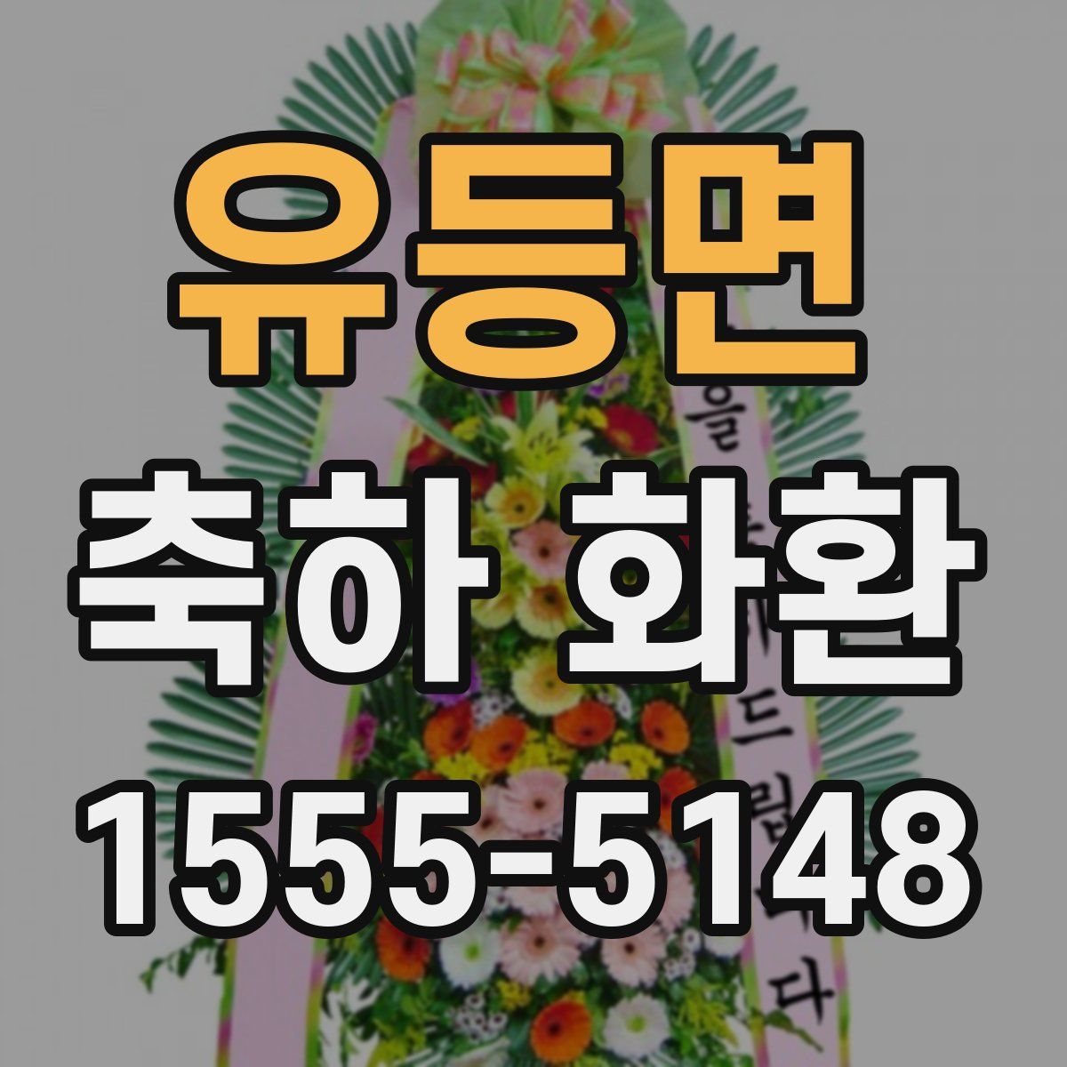 유등면 축하 화환