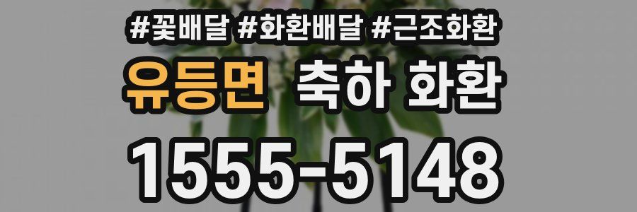유등면 축하 화환
