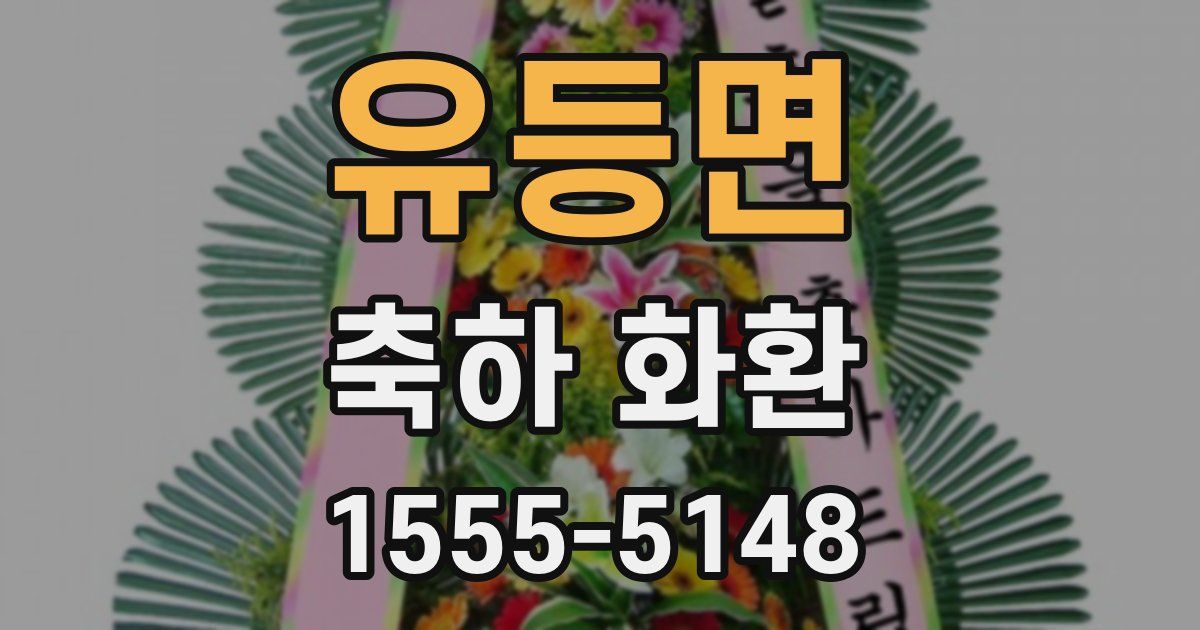 유등면 축하 화환